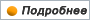 Подробнее